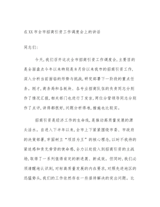 在XX市全市招商引资工作调度会上的讲话
