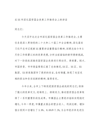 在XX市深化国资国企改革工作推进会上的讲话