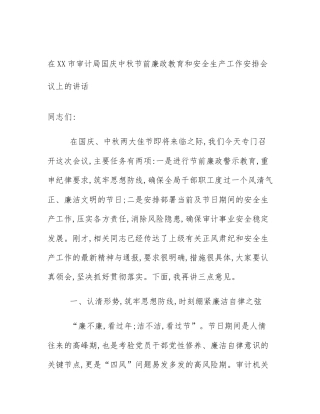 在XX市审计局国庆中秋节前廉政教育和安全生产工作安排会议上的讲话