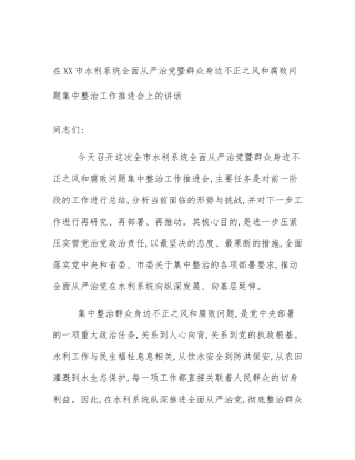 在XX市水利系统全面从严治党暨群众身边不正之风和腐败问题集中整治工作推进会上的讲话