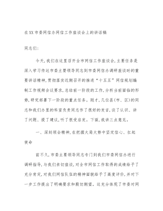 在XX市委网信办网信工作座谈会上的讲话稿