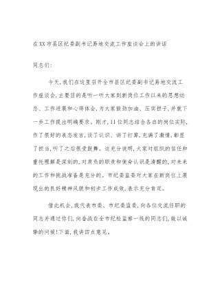 在XX市县区纪委副书记易地交流工作座谈会上的讲话