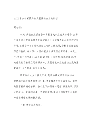 在XX市乡村富民产业发展推进会上的讲话