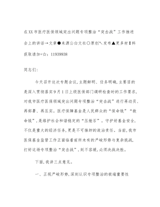 在XX市医疗医保领域突出问题专项整治“突击战”工作推进会上的讲话