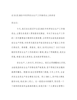 在XX县2025年秋季安全生产工作推进会上的讲话