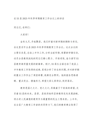 在XX县2025年秋季学期教育工作会议上的讲话