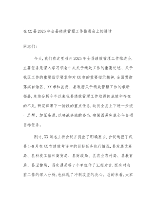 在XX县2025年全县绩效管理工作推进会上的讲话