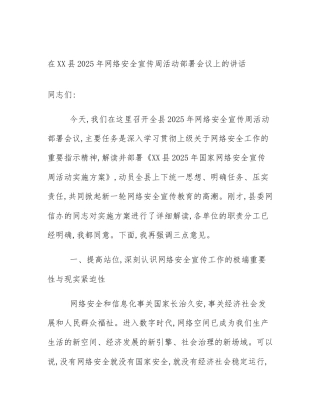 在XX县2025年网络安全宣传周活动部署会议上的讲话