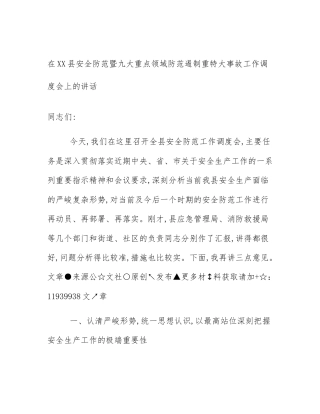 在XX县安全防范暨九大重点领域防范遏制重特大事故工作调度会上的讲话