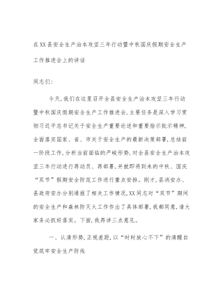 在XX县安全生产治本攻坚三年行动暨中秋国庆假期安全生产工作推进会上的讲话