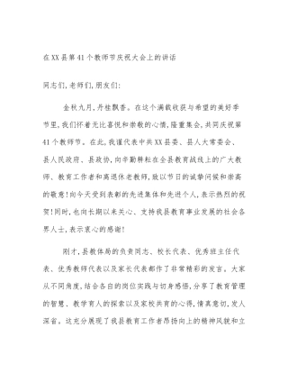 在XX县第41个教师节庆祝大会上的讲话