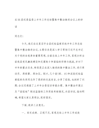 在XX县纪委监委上半年工作总结暨集中整治推进会议上的讲话