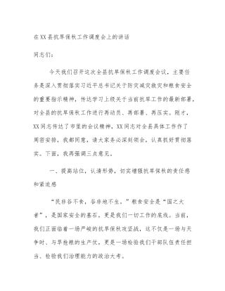 在XX县抗旱保秋工作调度会上的讲话