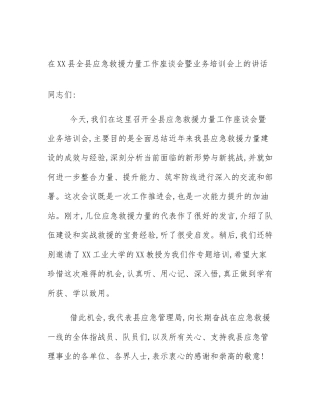 在XX县全县应急救援力量工作座谈会暨业务培训会上的讲话