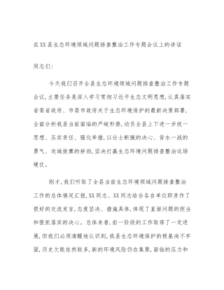 在XX县生态环境领域问题排查整治工作专题会议上的讲话