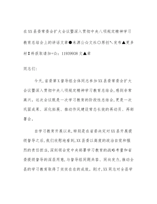 在XX县委常委会扩大会议暨深入贯彻中央八项规定精神学习教育总结会上的讲话