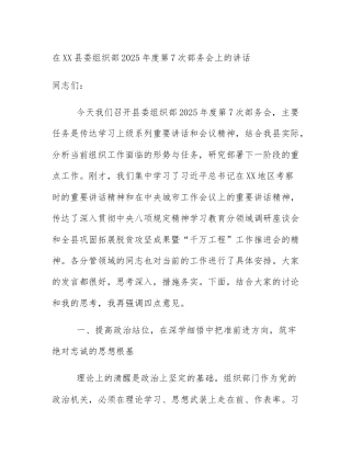 在XX县委组织部2025年度第7次部务会上的讲话