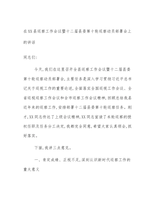 在XX县巡察工作会议暨十二届县委第十轮巡察动员部署会上的讲话