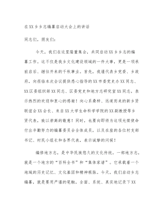 在XX乡乡志编纂启动大会上的讲话
