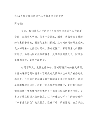在XX乡预防强降雨天气工作部署会上的讲话