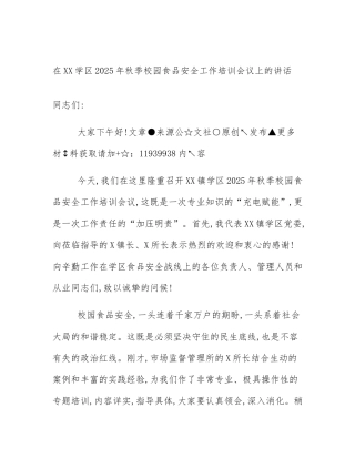 在XX学区2025年秋季校园食品安全工作培训会议上的讲话