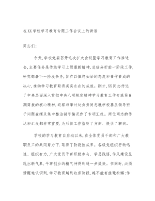 在XX学校学习教育专题工作会议上的讲话