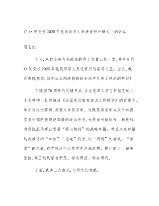 在XX院党校2025年党员领导人员进修班开班式上的讲话