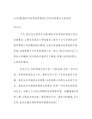 在XX镇2025年秋季秸秆禁烧工作动员部署会上的讲话