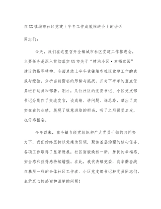 在XX镇城市社区党建上半年工作成效推进会上的讲话