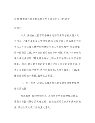 在XX镇推进移风易俗培育文明乡风工作会上的讲话