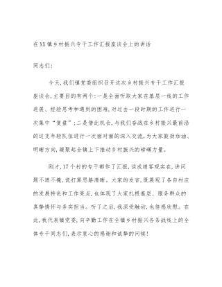 在XX镇乡村振兴专干工作汇报座谈会上的讲话