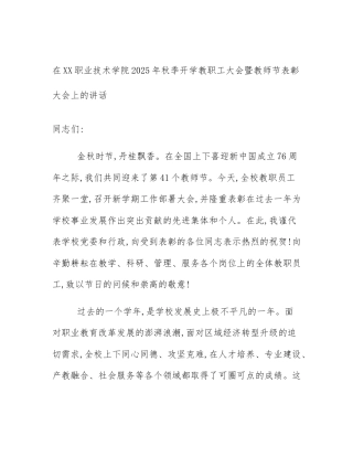 在XX职业技术学院2025年秋季开学教职工大会暨教师节表彰大会上的讲话
