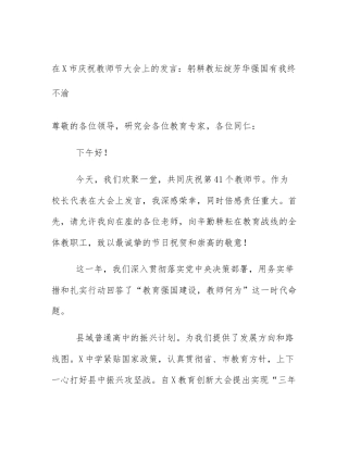 在X市庆祝教师节大会上的发言：躬耕教坛绽芳华强国有我终不渝