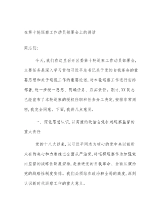 在第十轮巡察工作动员部署会上的讲话
