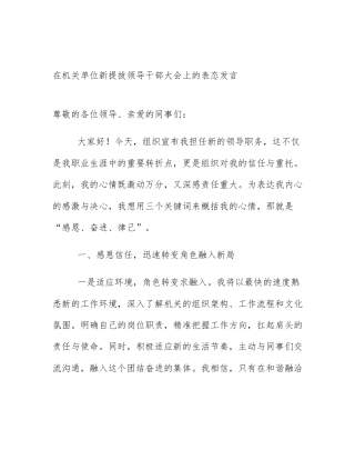 在机关单位新提拔领导干部大会上的表态发言