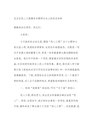 在全区民心工程建设专题研讨会上的发言材料