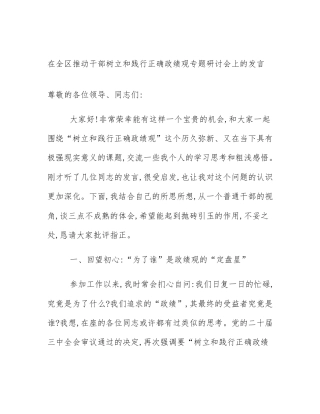 在全区推动干部树立和践行正确政绩观专题研讨会上的发言