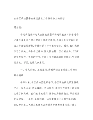 在全区政法暨平安建设重点工作推进会上的讲话