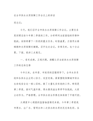 在全市供水水质保障工作会议上的讲话