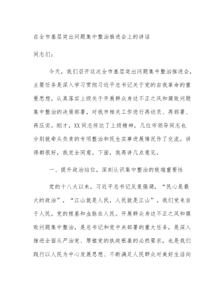 在全市基层突出问题集中整治推进会上的讲话