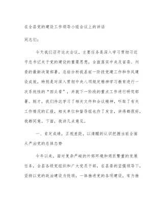 在全县党的建设工作领导小组会议上的讲话