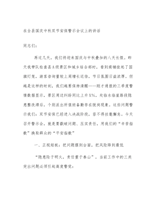 在全县国庆中秋双节安保警示会议上的讲话