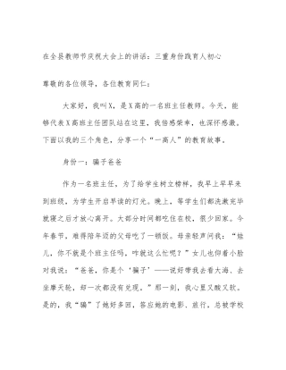 在全县教师节庆祝大会上的讲话：三重身份践育人初心
