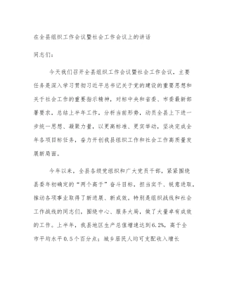 在全县组织工作会议暨社会工作会议上的讲话