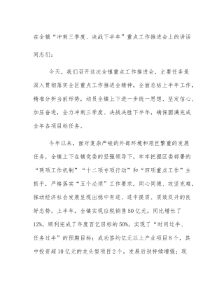 在全镇“冲刺三季度、决战下半年”重点工作推进会上的讲话