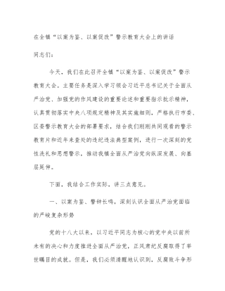 在全镇“以案为鉴、以案促改”警示教育大会上的讲话