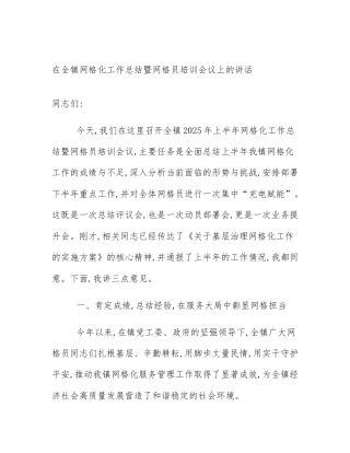 在全镇网格化工作总结暨网格员培训会议上的讲话