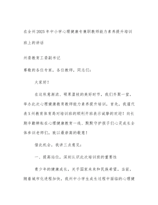 在全州2025年中小学心理健康专兼职教师能力素养提升培训班上的讲话