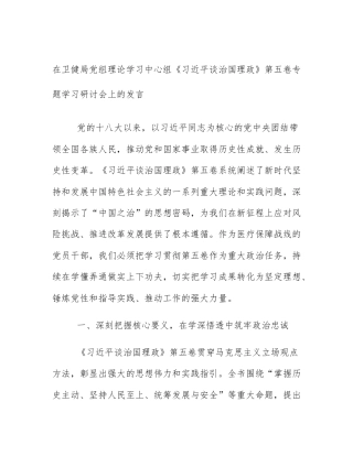 在卫健局党组理论学习中心组《习近平谈治国理政》第五卷专题学习研讨会上的发言
