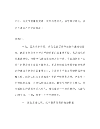 中秋、国庆节前廉政党课：筑牢思想防线，恪守廉洁底线，以明月清风之志守烟草净土